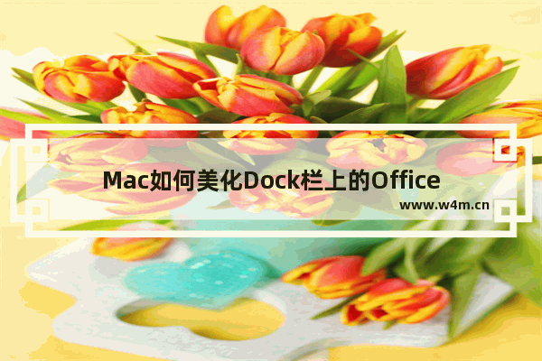 Mac如何美化Dock栏上的Office文件夹图标？Mac Dock栏Office文件夹图标美化方法