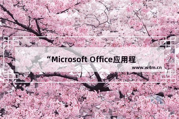 “Microsoft Office应用程序恢复”工具恢复Word文档