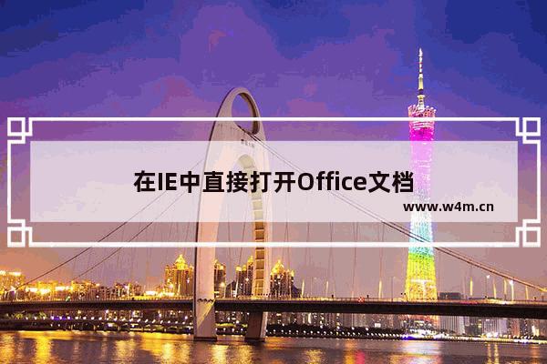 在IE中直接打开Office文档