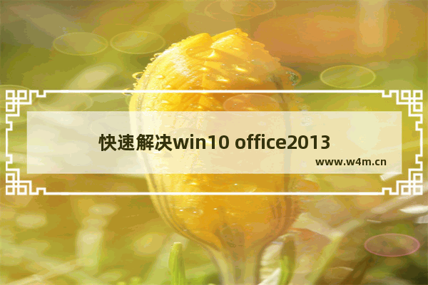 快速解决win10 office2013文件打不开的解决方法