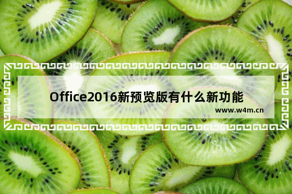 Office2016新预览版有什么新功能？