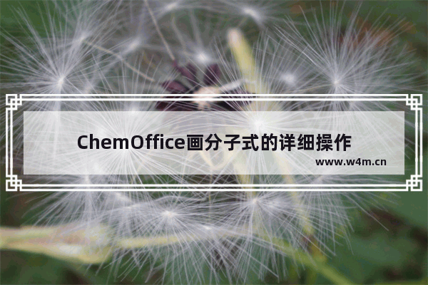 ChemOffice画分子式的详细操作