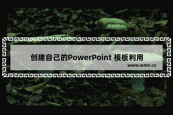 创建自己的PowerPoint 模板利用Office Online 中的模板