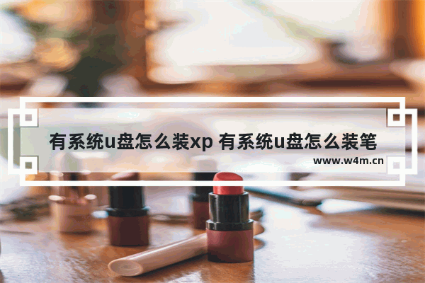 有系统u盘怎么装xp 有系统u盘怎么装笔记本