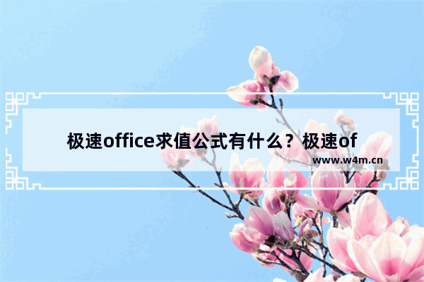 极速office求值公式有什么？极速office求值公式汇总分享