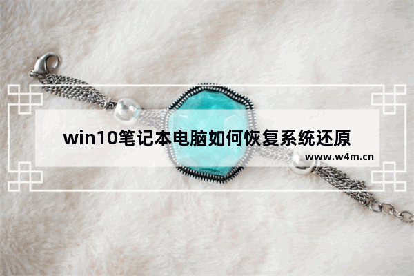 win10笔记本电脑如何恢复系统还原