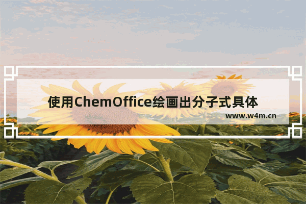 使用ChemOffice绘画出分子式具体操作步骤