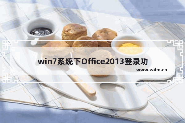 win7系统下Office2013登录功能设置方法