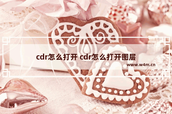 cdr怎么打开 cdr怎么打开图层