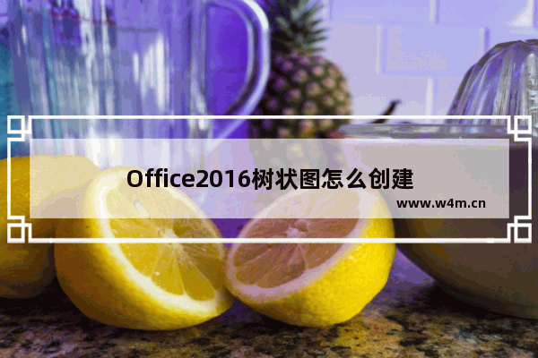 Office2016树状图怎么创建