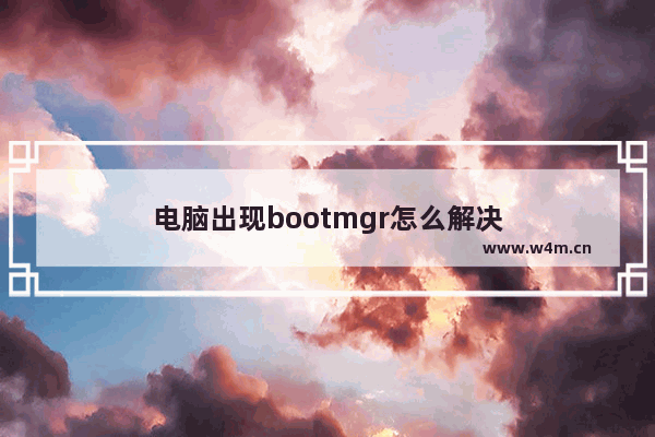 电脑出现bootmgr怎么解决