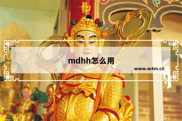 mdhh怎么用