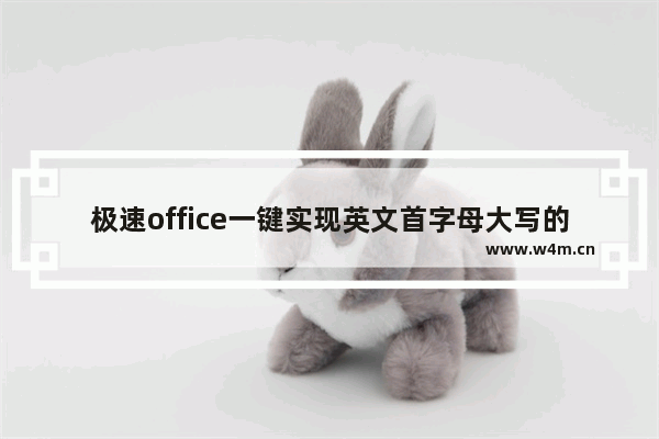 极速office一键实现英文首字母大写的操作教程