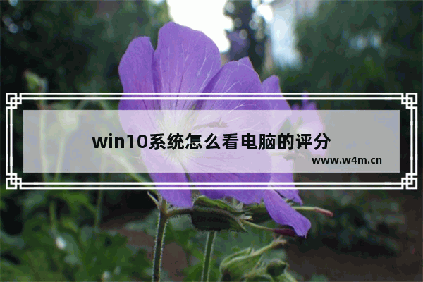 win10系统怎么看电脑的评分