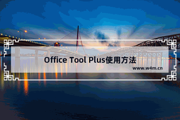 Office Tool Plus使用方法