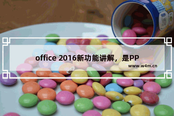 office 2016新功能讲解，是PPT动画一大亮点第一步第二步第三步第四步