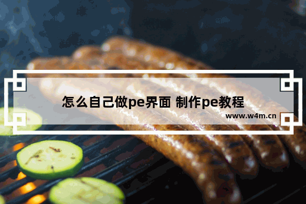 怎么自己做pe界面 制作pe教程