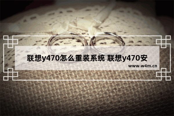 联想y470怎么重装系统 联想y470安装win10