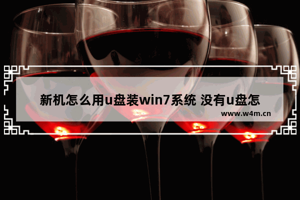 新机怎么用u盘装win7系统 没有u盘怎么装win7