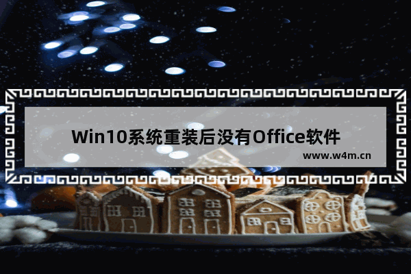 Win10系统重装后没有Office软件怎么解决？