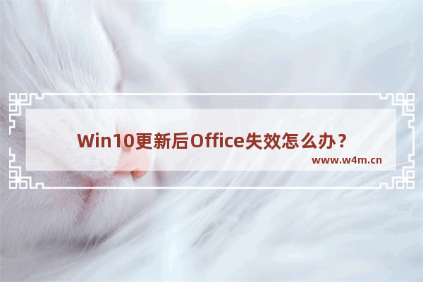 Win10更新后Office失效怎么办？Win10更新后Office失效处理方法