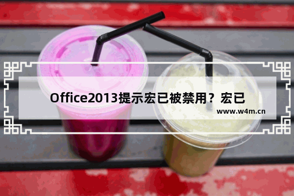 Office2013提示宏已被禁用？宏已被禁用解决方法