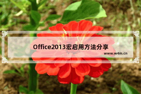 Office2013宏启用方法分享