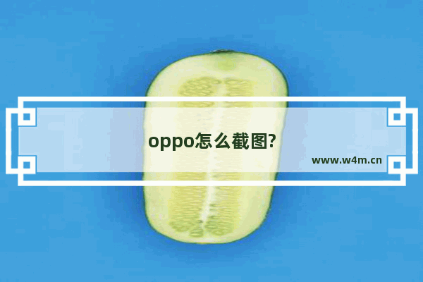 oppo怎么截图?