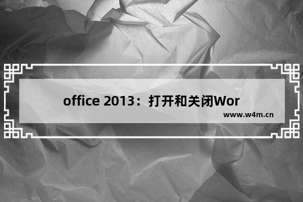 office 2013：打开和关闭Word文档提示“Microsoft Word已停止工作”的解决办法