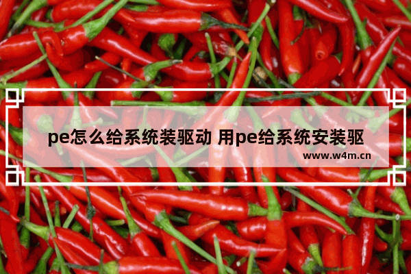 pe怎么给系统装驱动 用pe给系统安装驱动