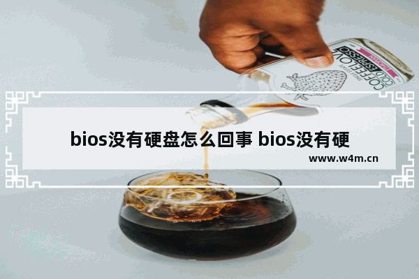 bios没有硬盘怎么回事 bios没有硬盘怎么回事儿