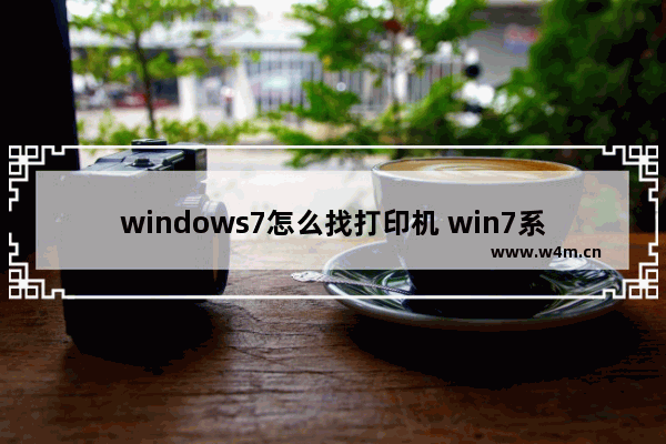 windows7怎么找打印机 win7系统打印机和设备在哪里寻找