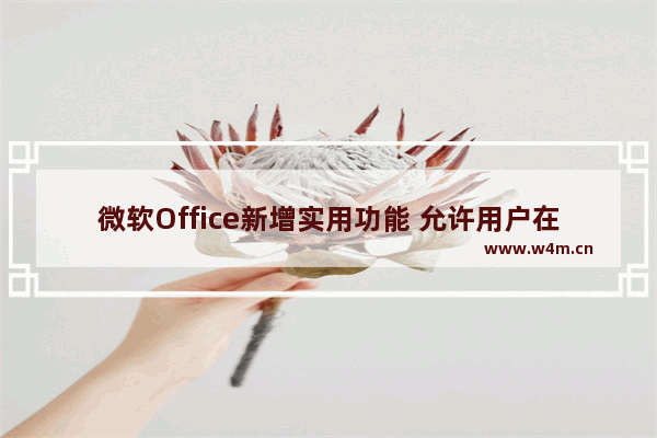 微软Office新增实用功能 允许用户在不同设备上轻松送同步字体