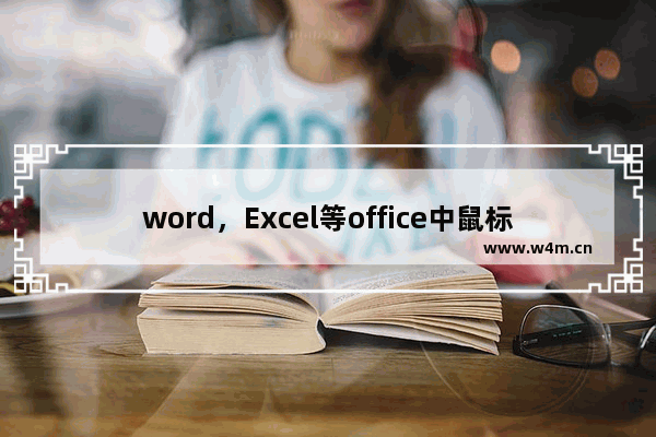 word，Excel等office中鼠标不停闪动的解决方法