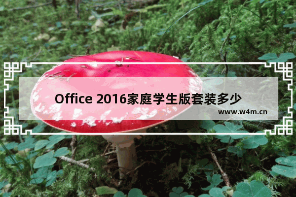 Office 2016家庭学生版套装多少钱？Office 2016怎么样？