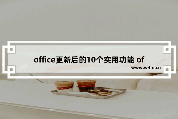 office更新后的10个实用功能 office功能体验教程