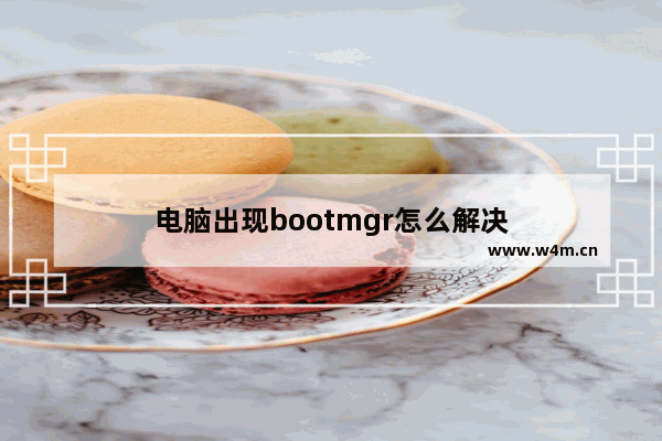 电脑出现bootmgr怎么解决