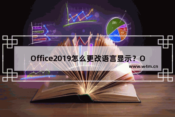 Office2019怎么更改语言显示？Office2019语言显示更改教程