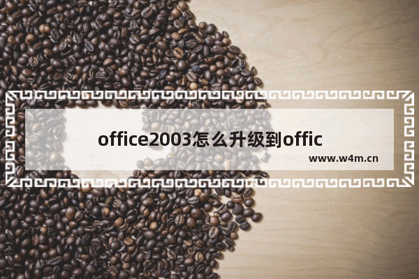 office2003怎么升级到office2007？