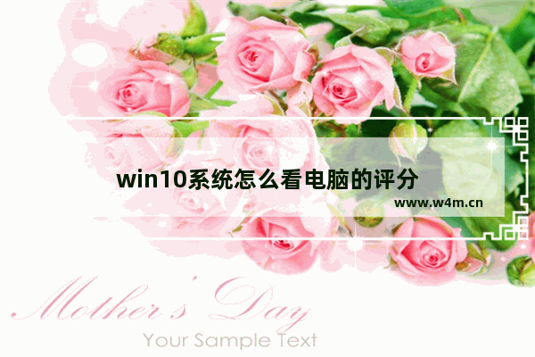 win10系统怎么看电脑的评分