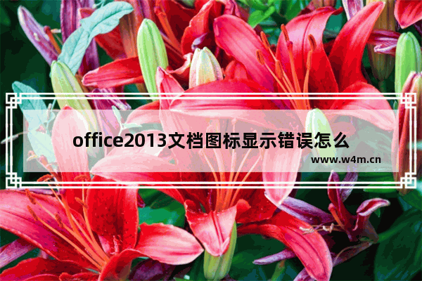 office2013文档图标显示错误怎么办