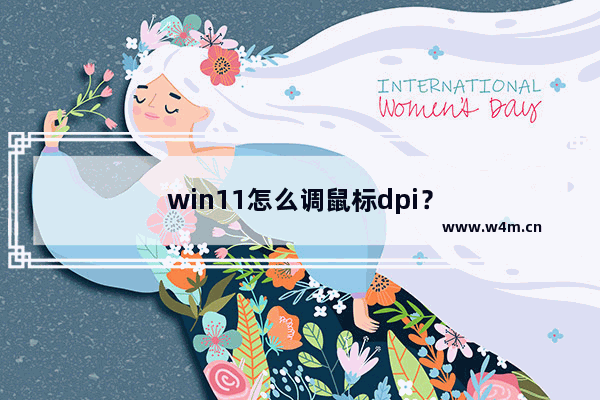 win11怎么调鼠标dpi？