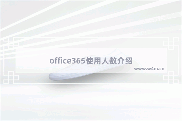 office365使用人数介绍