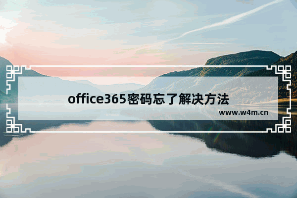 office365密码忘了解决方法