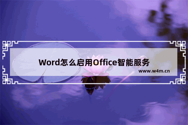 Word怎么启用Office智能服务