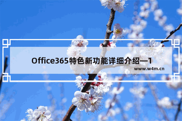 Office365特色新功能详细介绍—12种神技解析