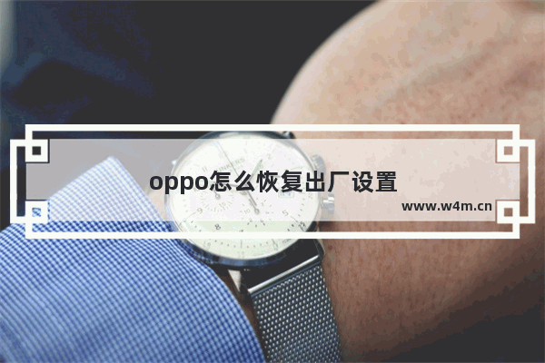 oppo怎么恢复出厂设置