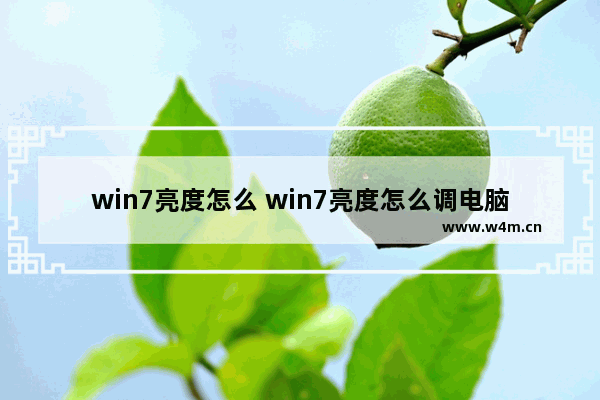 win7亮度怎么 win7亮度怎么调电脑