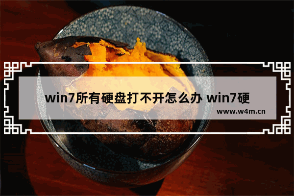 win7所有硬盘打不开怎么办 win7硬盘突然没了