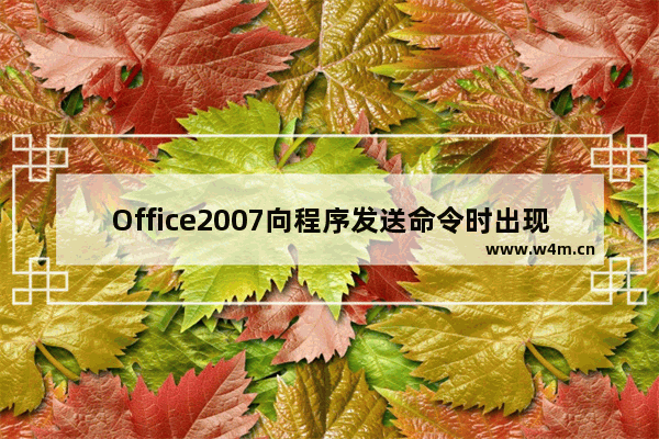 Office2007向程序发送命令时出现问题怎么办？